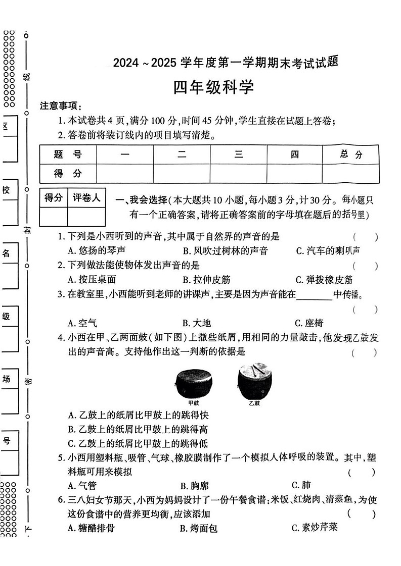 陕西省咸阳市乾县2024-2025学年四年级上学期末科学试题第1页