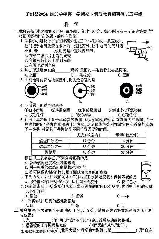 陕西省榆林市子洲县2024-2025学年五年级上学期期末科学试卷第1页