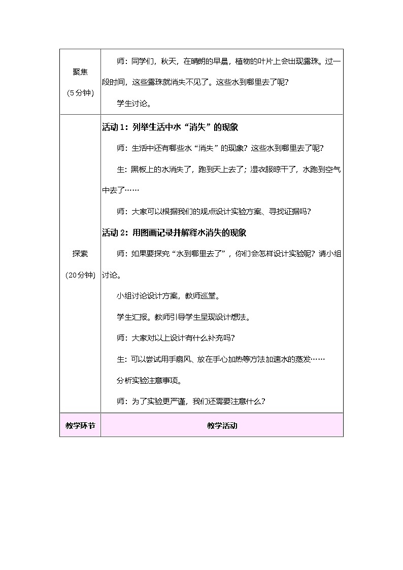 教科版（2024）科学三年级上册 2.1 水到哪里去了（表格式教案）第2页
