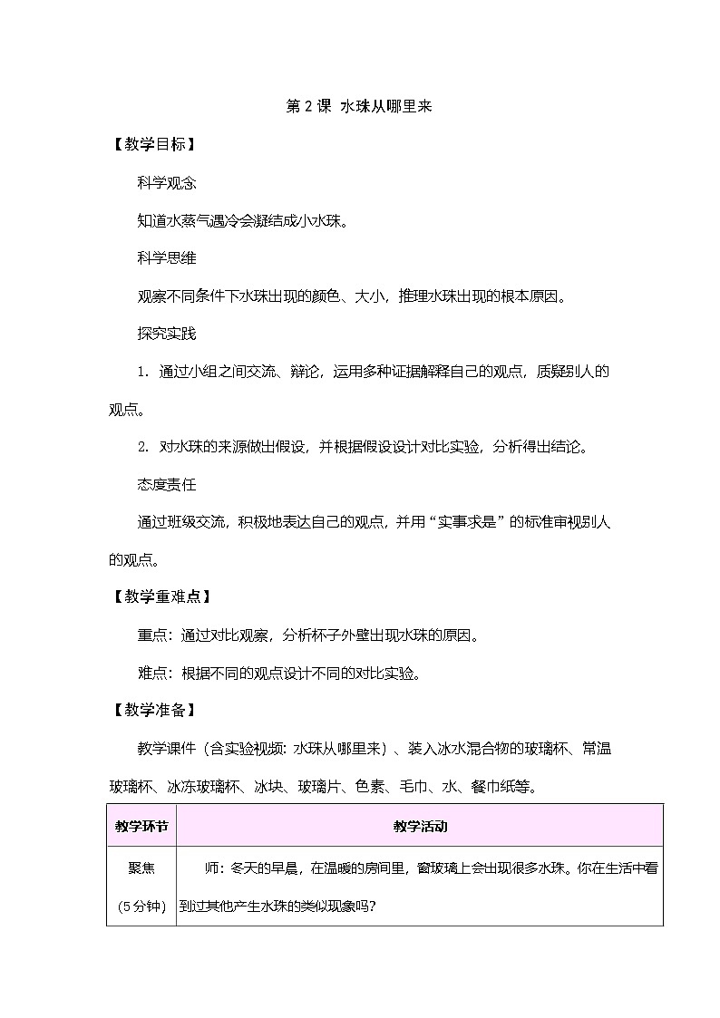 教科版（2024）科学三年级上册 2.2 水珠从哪里来（表格式教案）第1页