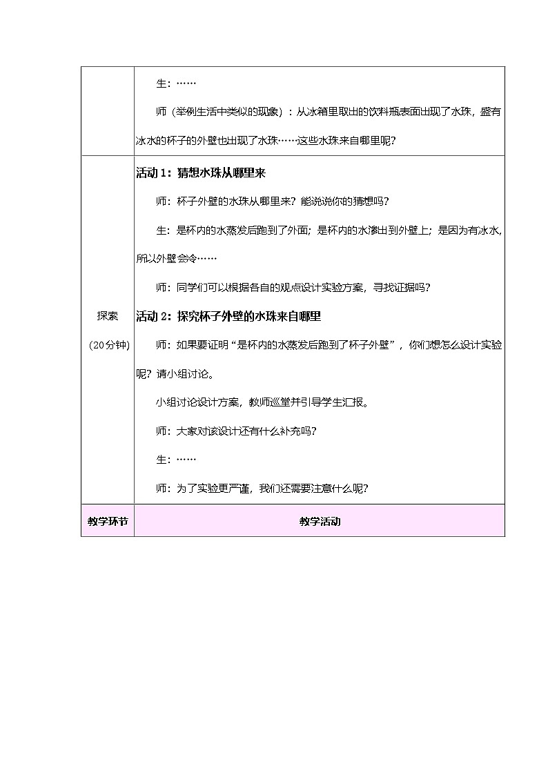 教科版（2024）科学三年级上册 2.2 水珠从哪里来（表格式教案）第2页