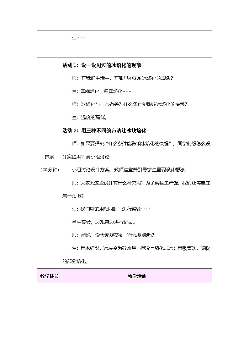 教科版（2024）科学三年级上册 2.5 冰熔化了（表格式教案）第2页