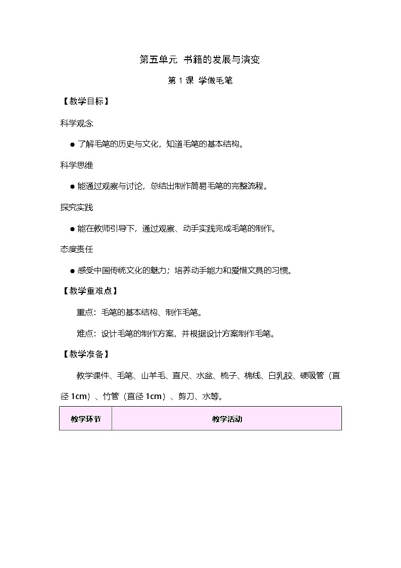大象版（2024）科学三年级上册 5.1 学做毛笔(表格式教案）第1页