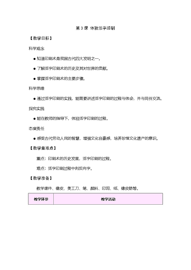 大象版（2024）科学三年级上册 5.3 体验活字印刷(表格式教案）第1页