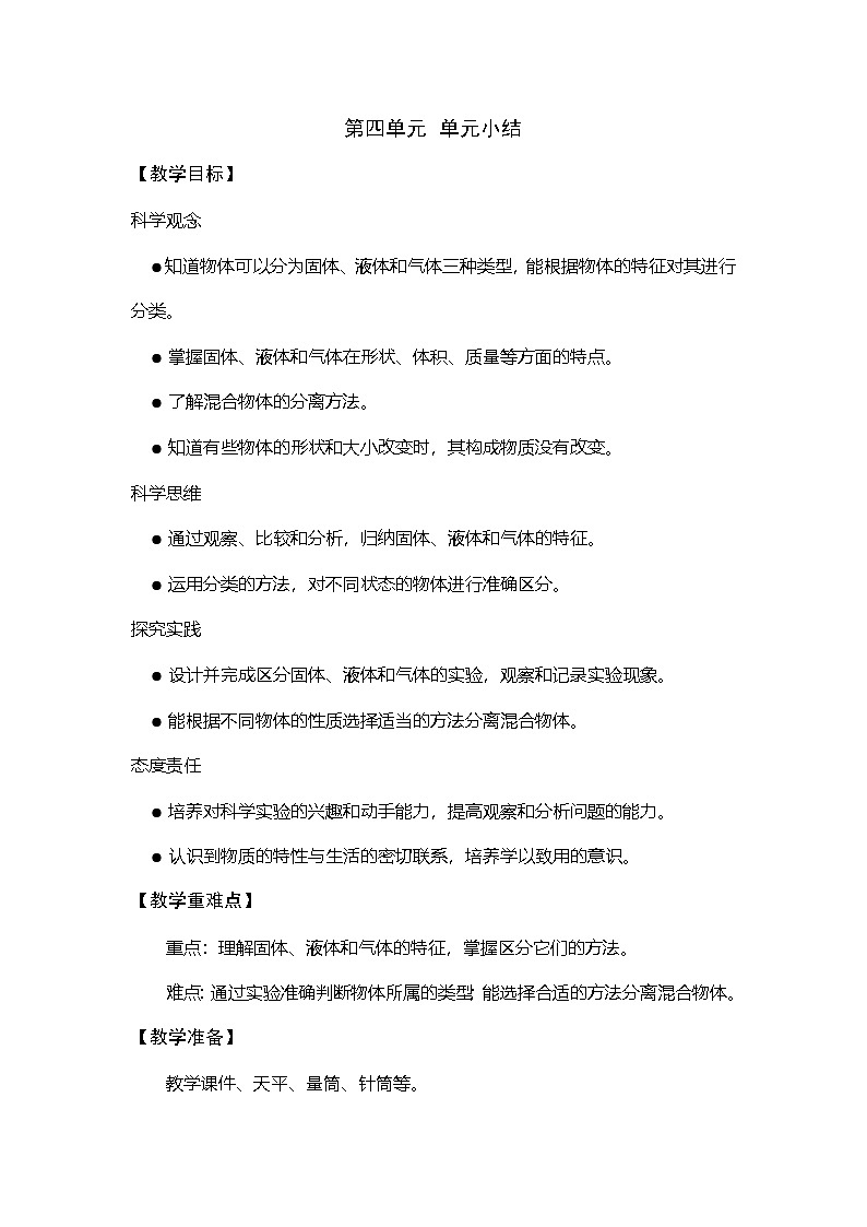 大象版（2024）科学三年级上册 第四单元 不一样的物体 单元小结(表格式教案）第1页