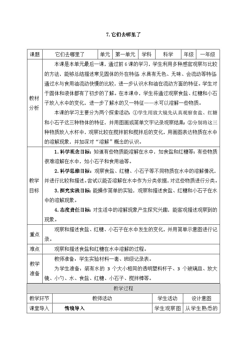 教科版2024小学科学一下第一单元《7、它们去哪里了》教案第1页