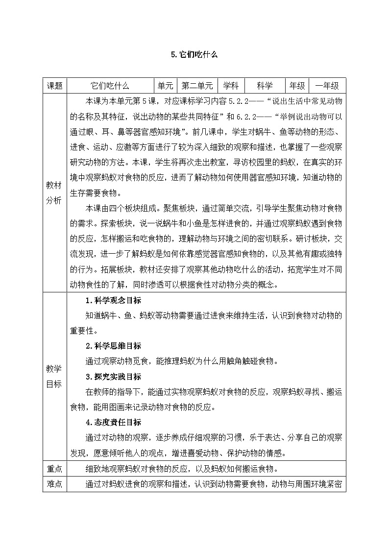 教科版2024小学科学一下第二单元《5、它们吃什么》教案第1页
