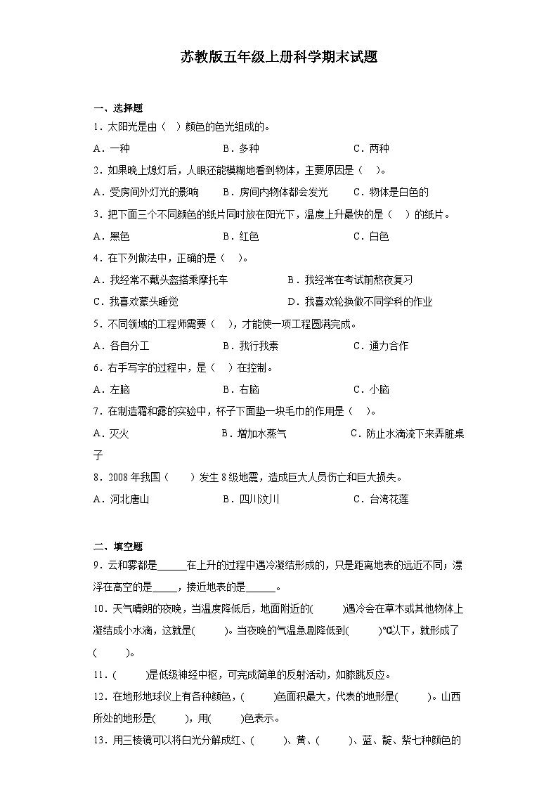 苏教版五年级上册科学期末试题（含答案）第1页