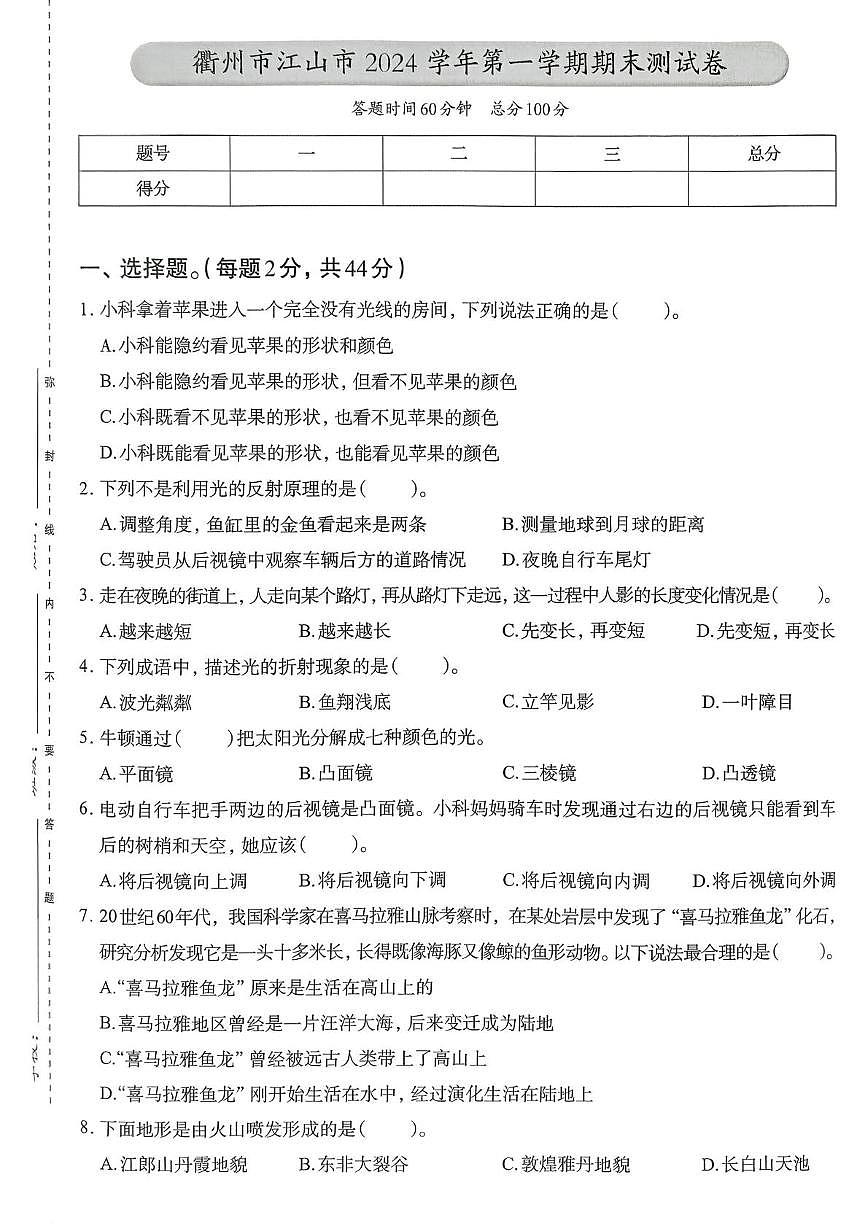 浙江省衢州市江山市2024-2025学年五年级上学期期末科学试题第1页