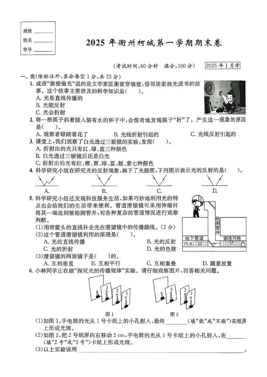 浙江省衢州市柯城区2024-2025学年五年级上学期期末科学试题第1页