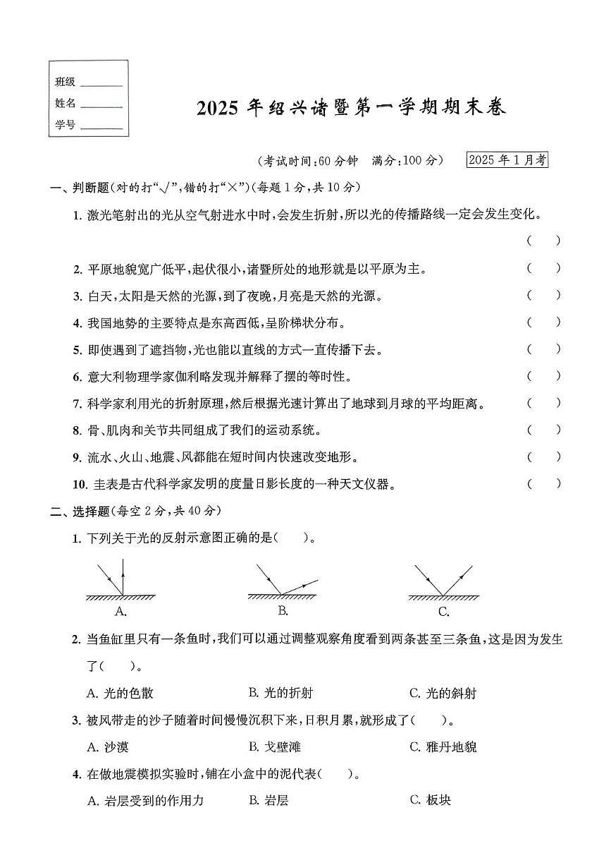 浙江省绍兴市诸暨市2024-2025学年五年级上学期期末科学试题第1页
