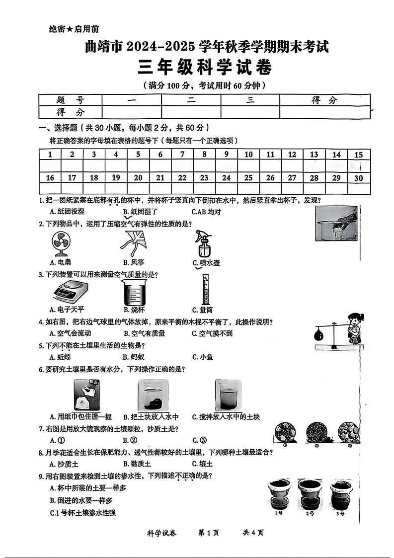 云南省曲靖市2024-2025学年三年级上学期期末科学试题第1页