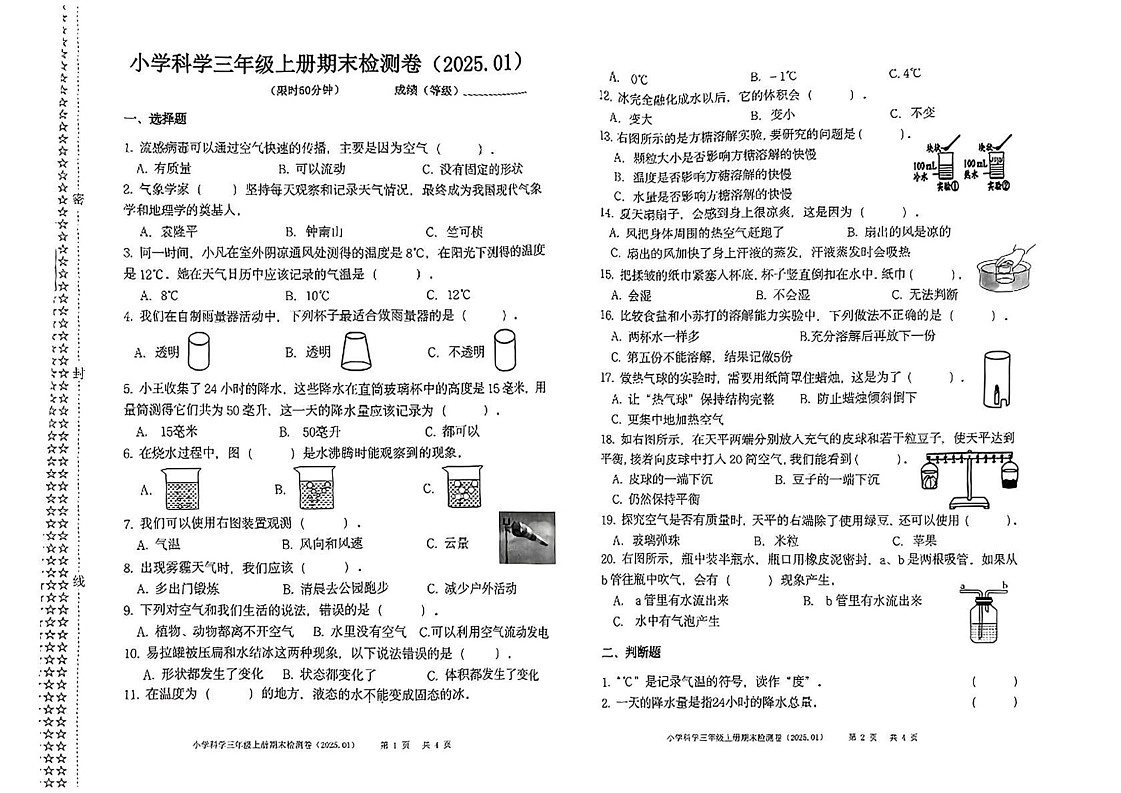 浙江省嘉兴市南湖区2024-2025学年三年级上学期期末科学试题第1页