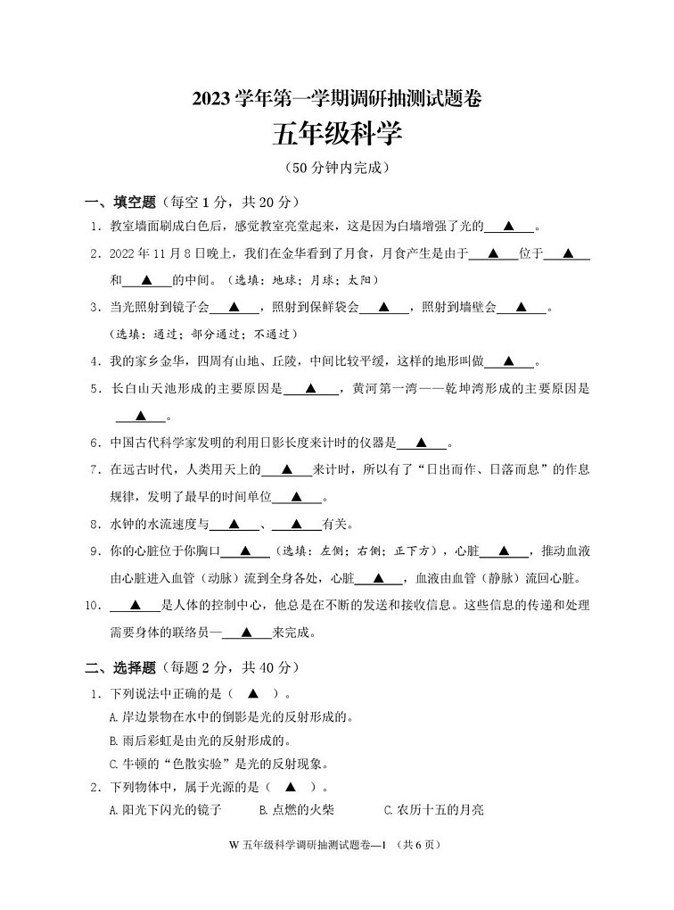 浙江省金华市婺城区2023-2024学年五年级上学期期末检测科学试卷第1页