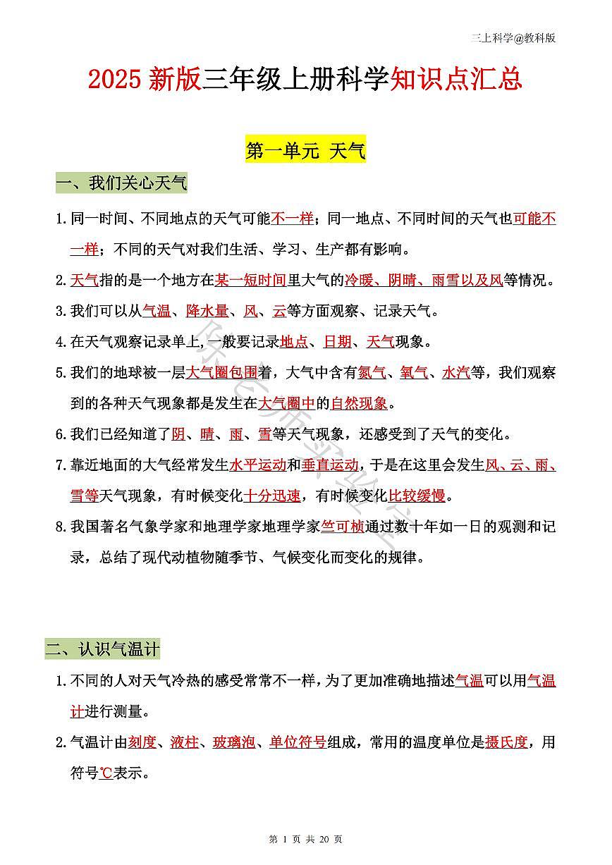 2025新教科版三年级科学上册期末必备知识点第1页
