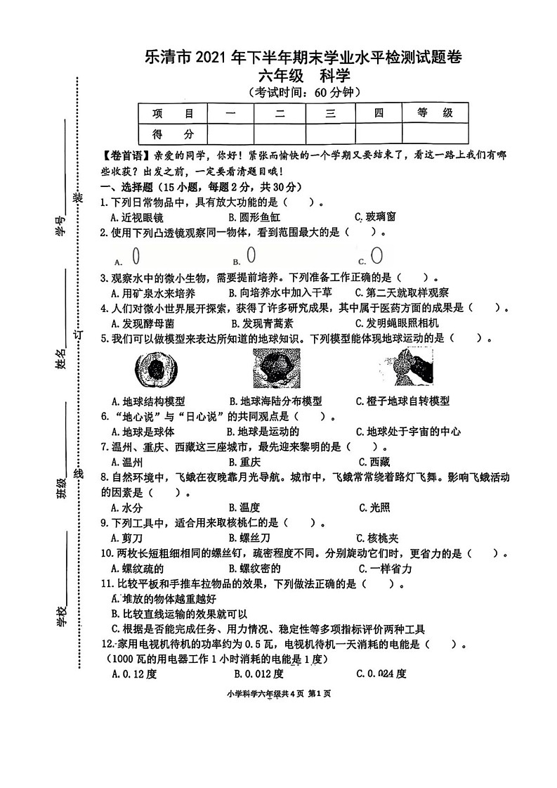 浙江省温州市乐清市2021-2022学年六年级上学期期末科学试题第1页