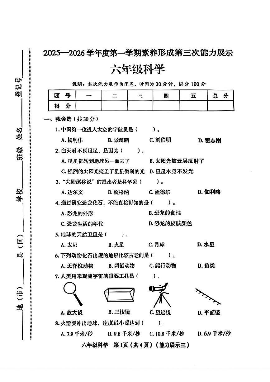 山西省临汾市尧都区2025-2026学年六年级上学期12月素养形成第三次能力展示科学试题第1页