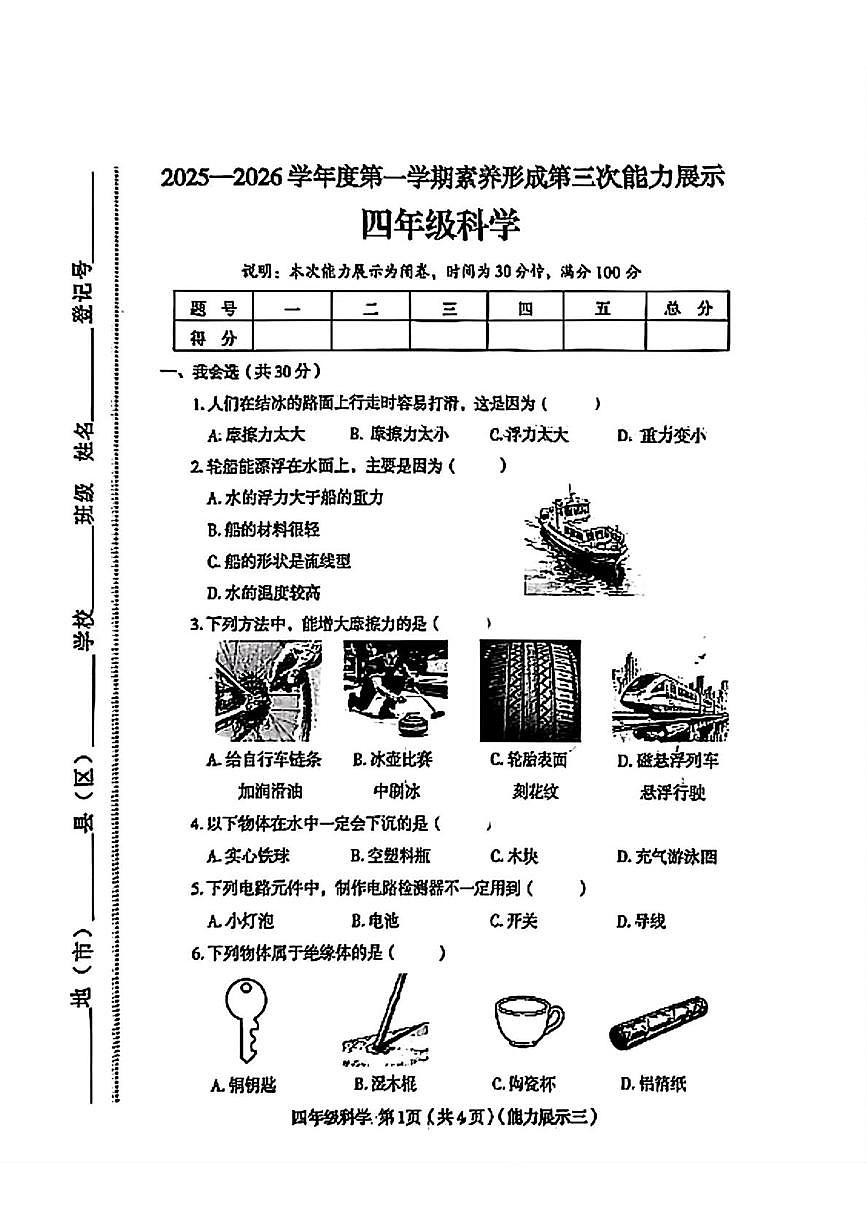 山西省临汾市尧都区2025-2026学年四年级上学期12月素养形成第三次能力展示科学试题第1页