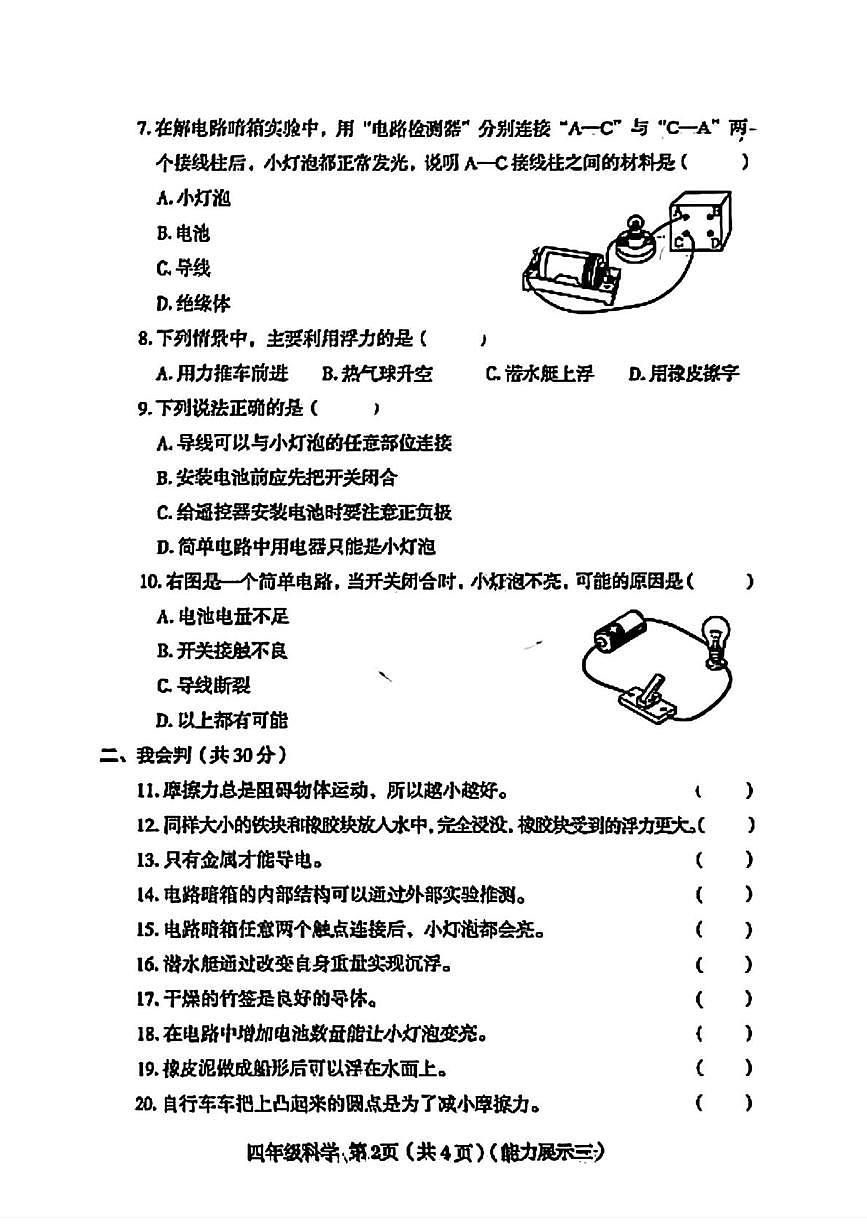 山西省临汾市尧都区2025-2026学年四年级上学期12月素养形成第三次能力展示科学试题第2页