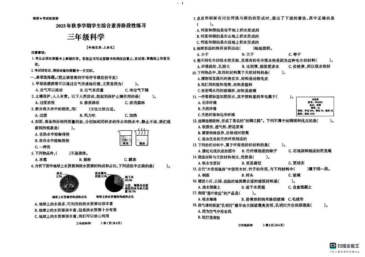 云南省玉溪市部分区域2025-2026学年三年级上学期综合素养阶段性练习科学试卷（月考）第1页