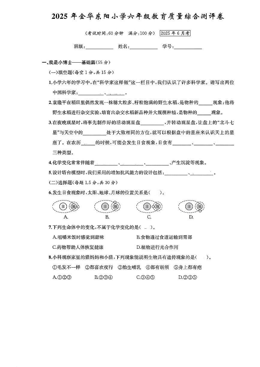 浙江省金华市东阳市2024-2025学年六年级下学期期末科学试题及答案第1页