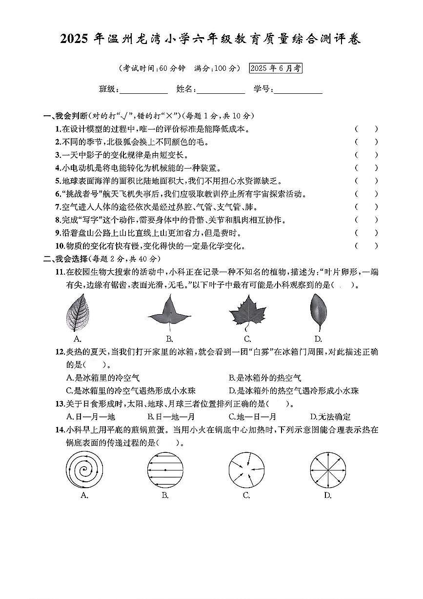 浙江省温州市龙湾区2024-2025学年六年级下学期期末科学试题及答案第1页