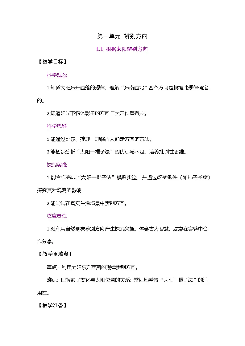 1.1 根据太阳辨别方向 教案 教科版科学三年级下册第1页