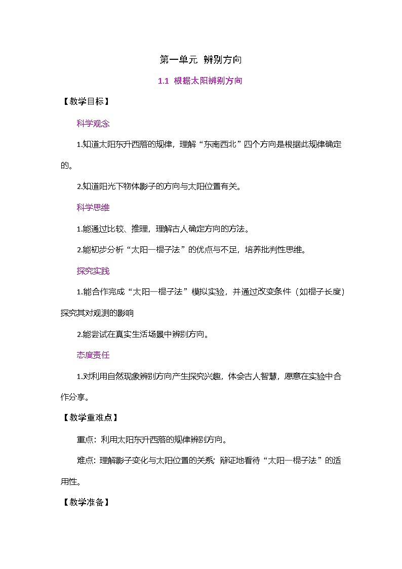 1.1 根据太阳辨别方向  教案 教科版科学三年级下册第1页