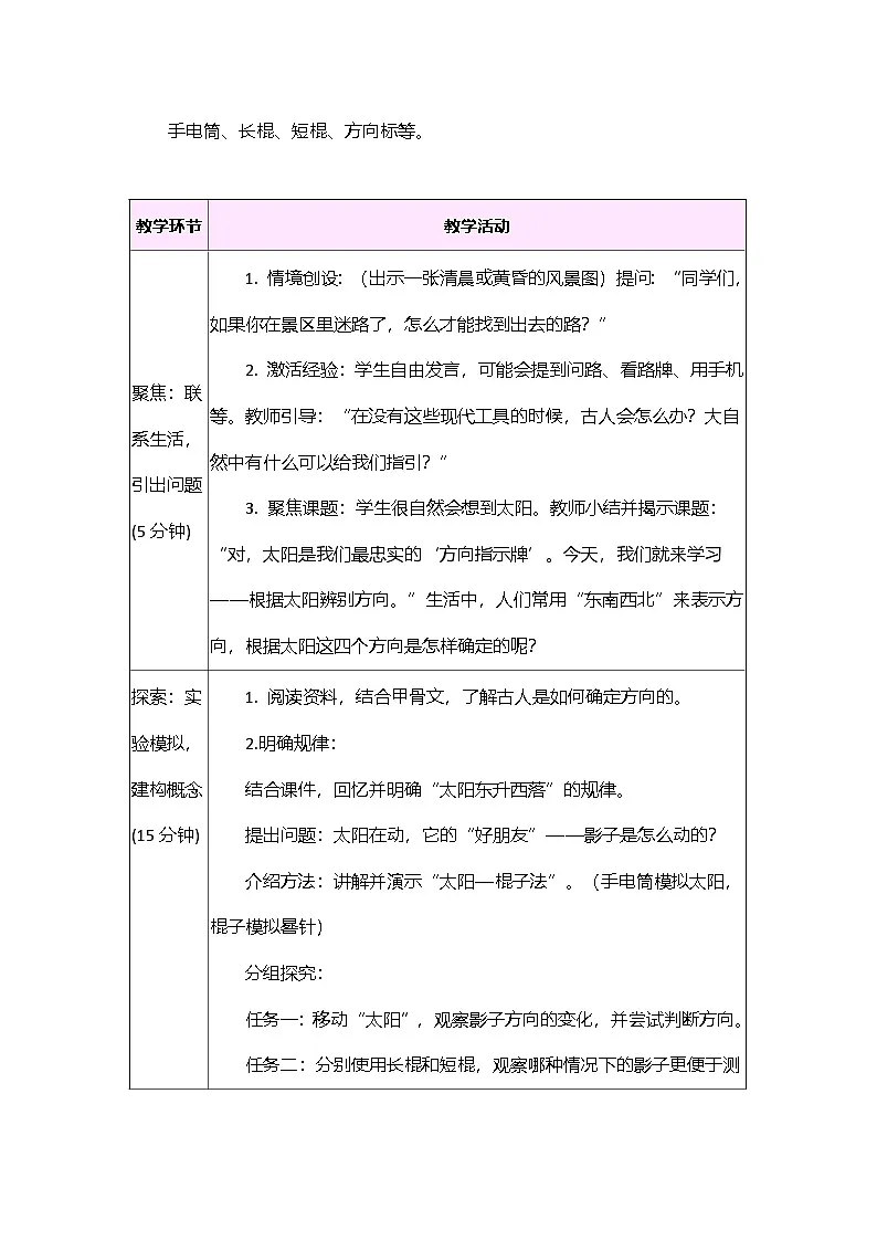 1.1 根据太阳辨别方向 教案 教科版科学三年级下册第2页