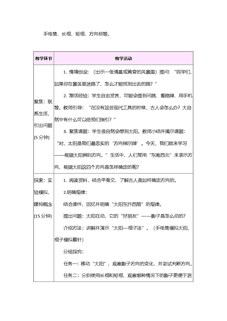 1.1 根据太阳辨别方向  教案 教科版科学三年级下册第2页