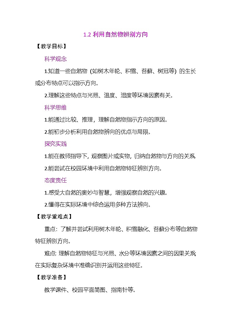 1.2利用自然物辨别方向  教案 教科版科学三年级下册第1页