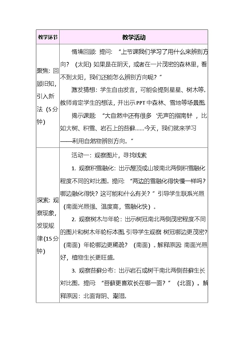 1.2利用自然物辨别方向  教案 教科版科学三年级下册第2页