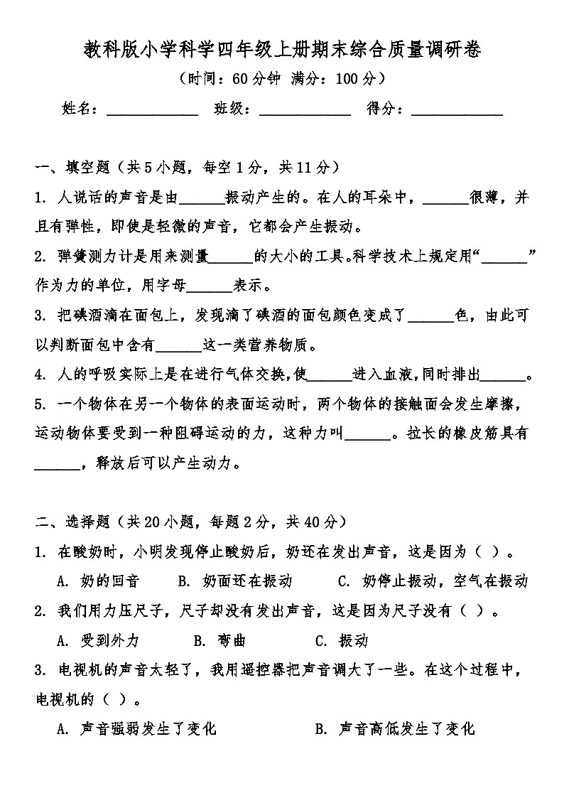 教科版（2017秋）四年级科学上册期末综合质量调研卷（含答案）第1页