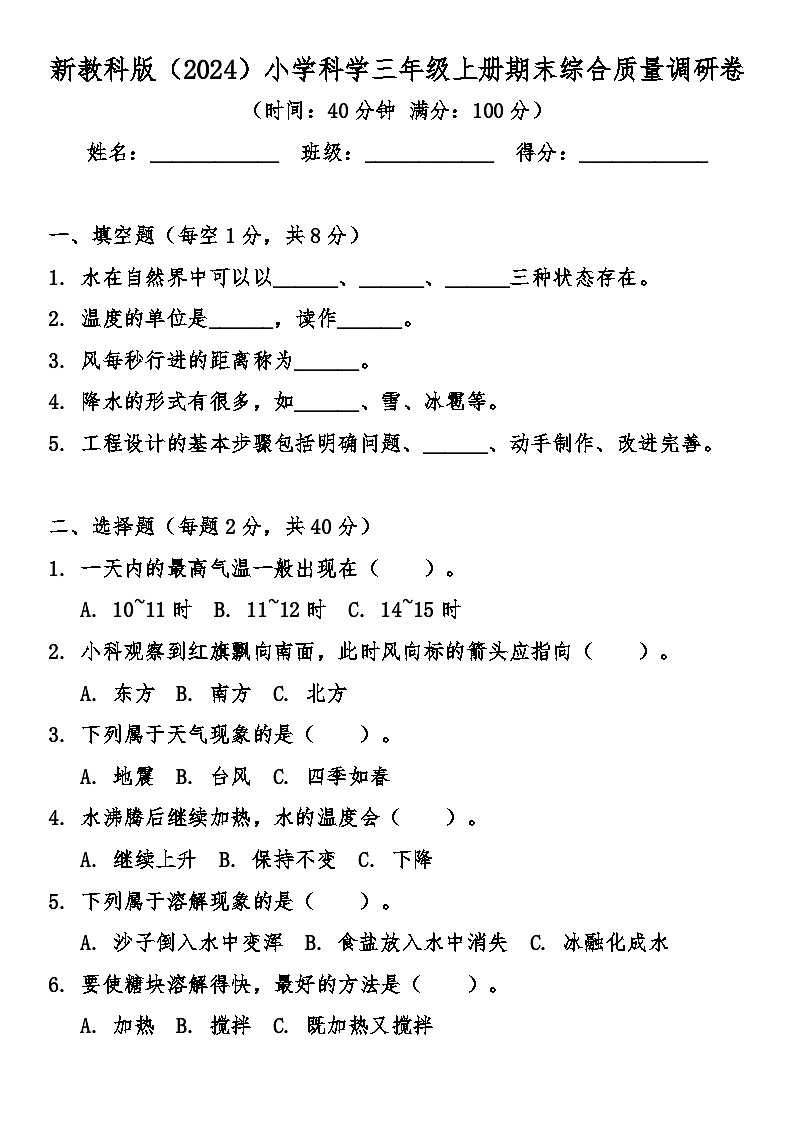 教科版（2024）三年级科学上册期末综合质量调研卷（含答案）第1页
