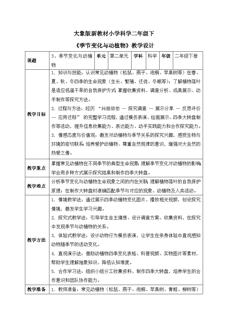 3、季节变化与动植物 第二单元 小学科学 大象版新教材 表格式教案第1页