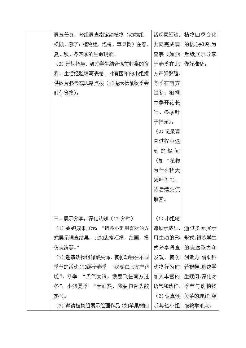 3、季节变化与动植物 第二单元 小学科学 大象版新教材 表格式教案第3页