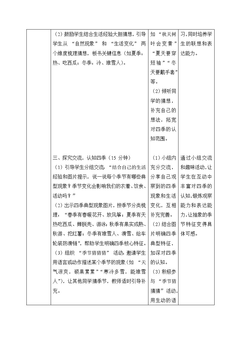 2、春夏秋冬 第二单元 小学科学 大象版新教材 二年级下册 表格式教案第3页