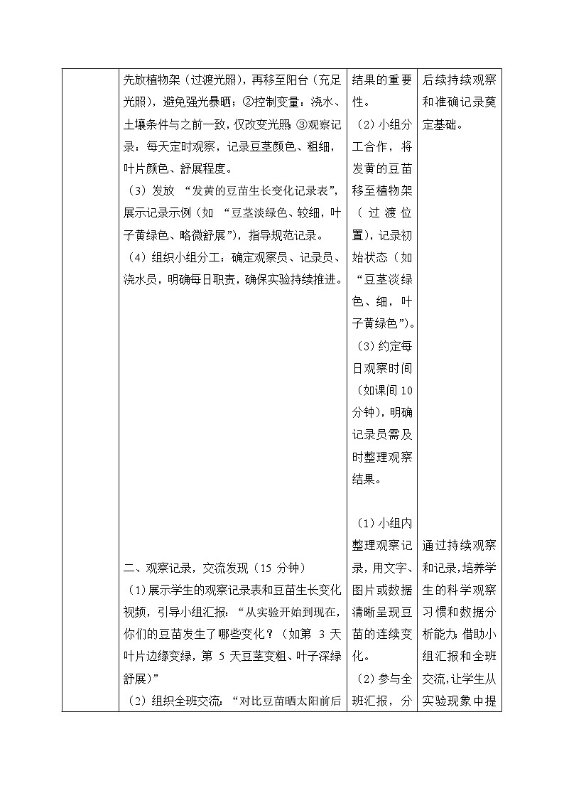2、发黄的豆苗 第三单元 小学科学 大象版新教材 二年级下册表格式教案第3页