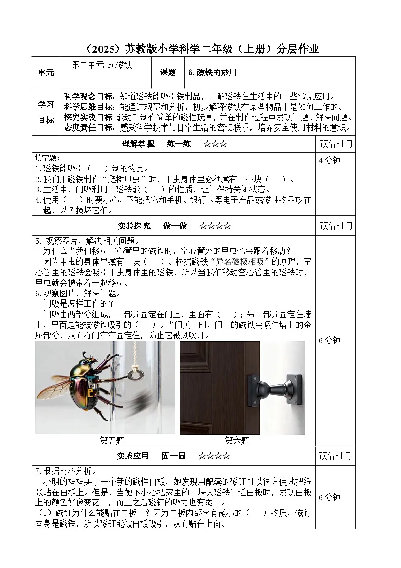 苏教版 二年级小学科学上册 2.6《磁铁的妙用》同步练习（含答案）第1页