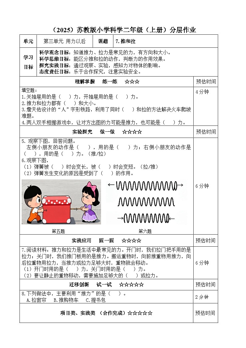苏教版 二年级小学科学上册 3.7《推和拉》同步练习（含答案）第1页