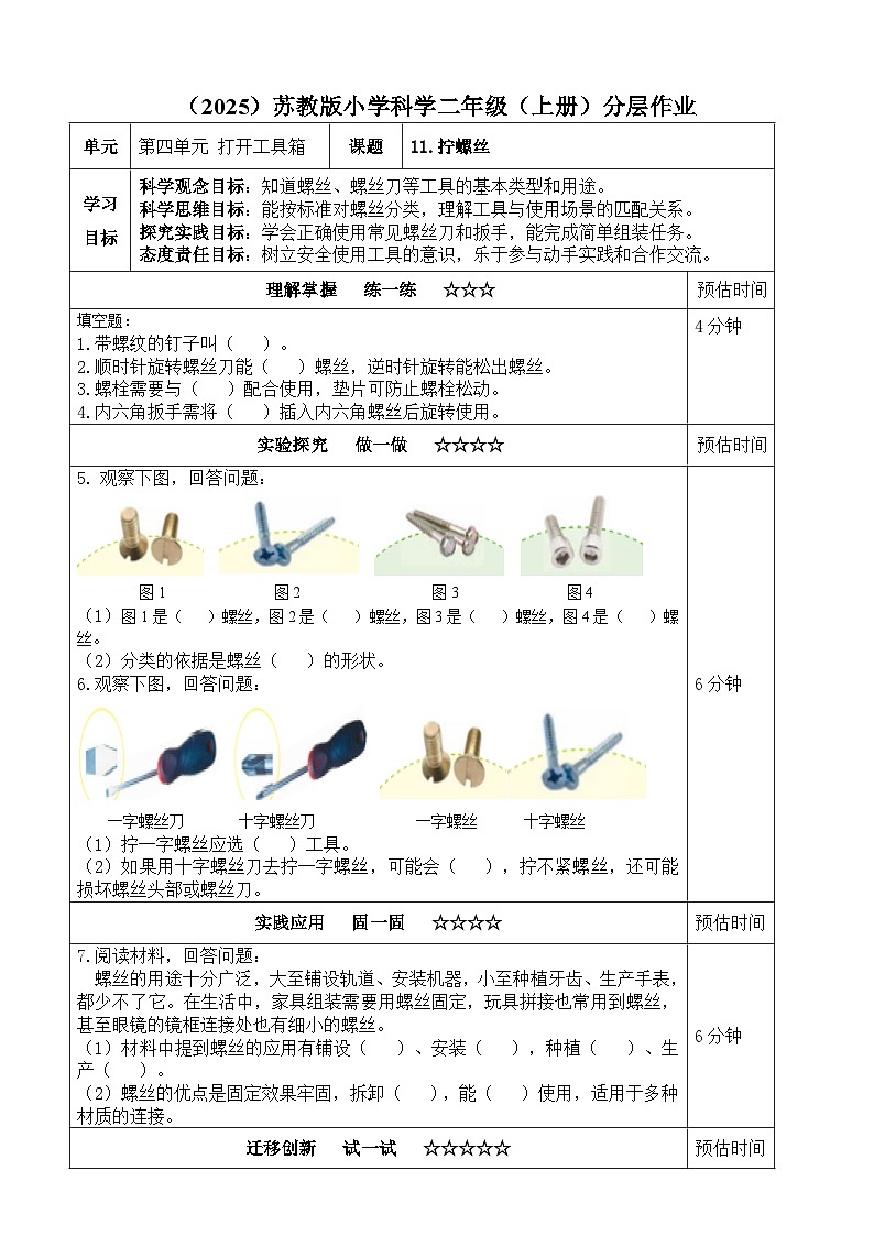 苏教版 二年级小学科学上册 4.11《拧螺丝》同步练习（含答案）第1页