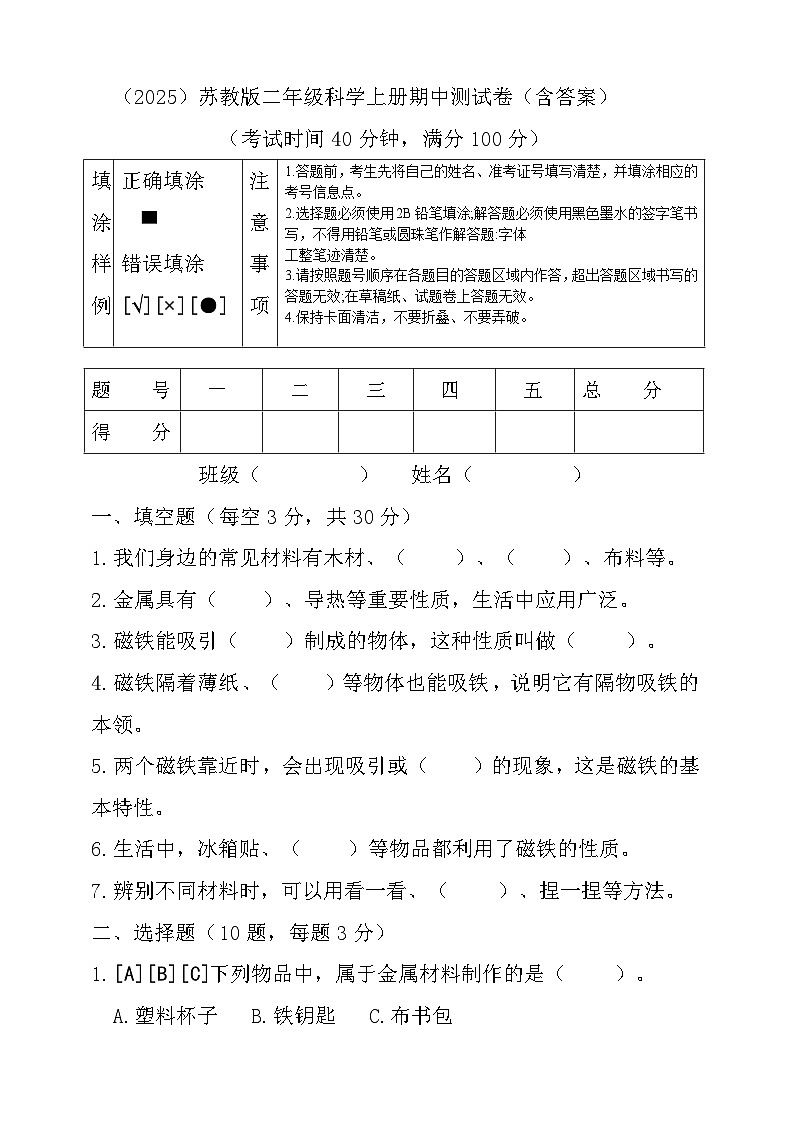 苏教版（2024）二年级科学上册期中测试卷（含答案）第1页
