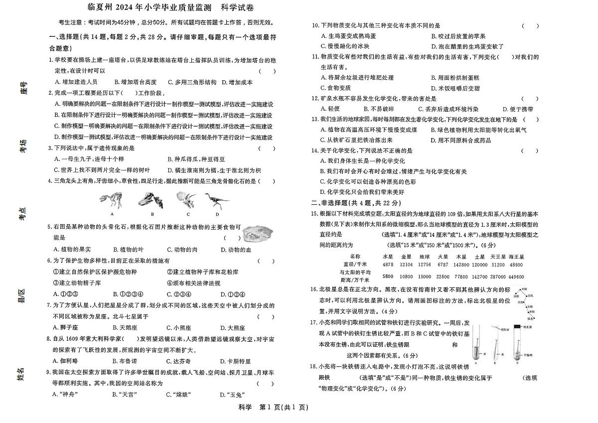 甘肃省临夏州2023-2024学年六年级下学期小学毕业质量监测科学试卷（月考）第1页