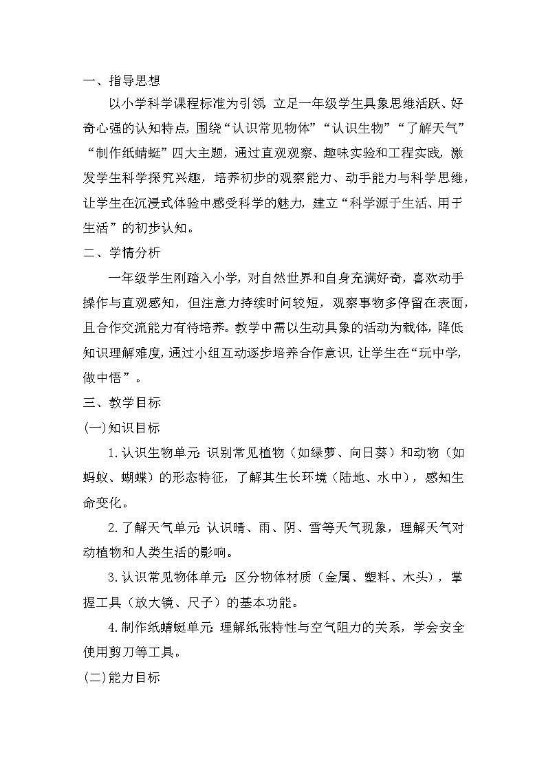 粤教版一年级上册科学教学计划第1页