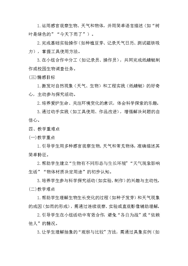 粤教版一年级上册科学教学计划第2页