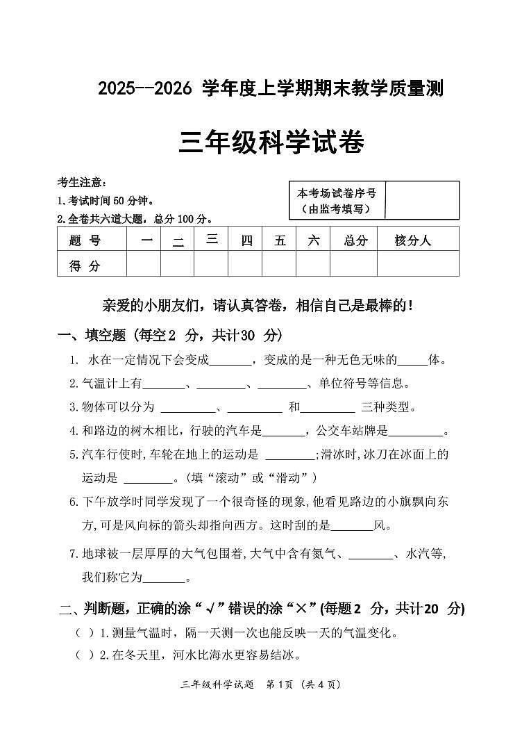2025-2026 学年度上学期期末教学质量监测3年科学第1页