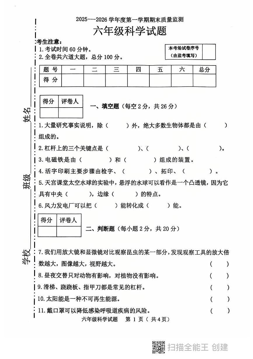 黑龙江省鸡西市虎林市2025-2026学年六年级上学期期末科学试卷第1页