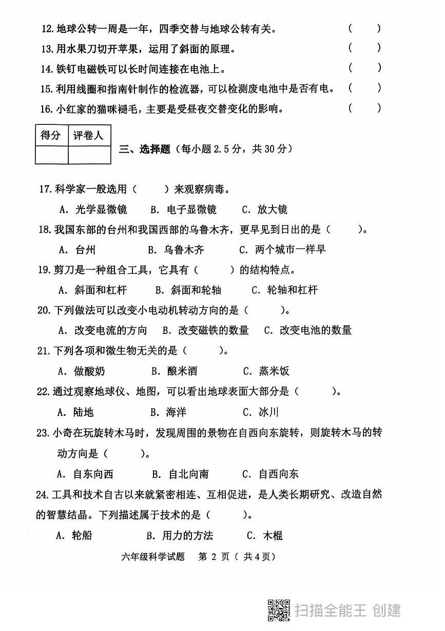 黑龙江省鸡西市虎林市2025-2026学年六年级上学期期末科学试卷第2页