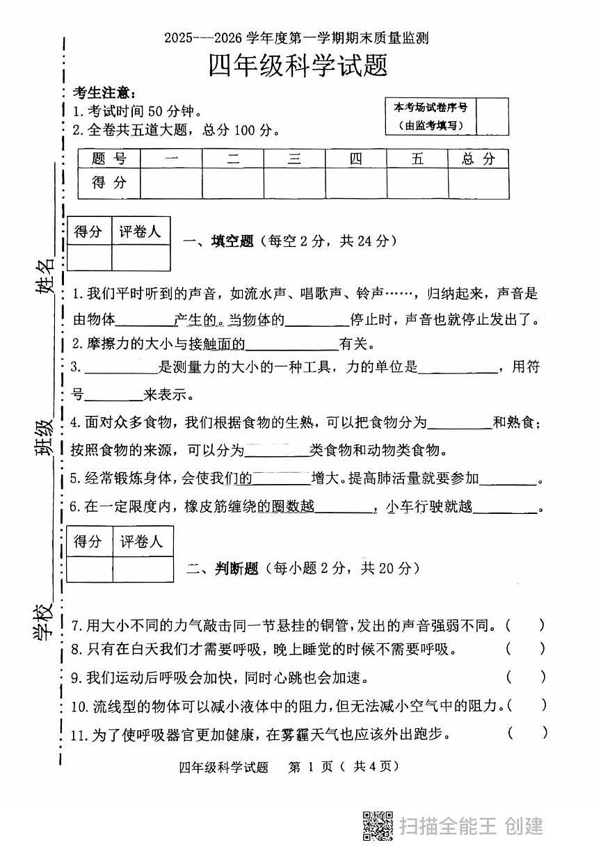 黑龙江省鸡西市虎林市2025-2026学年四年级上学期期末科学试卷第1页