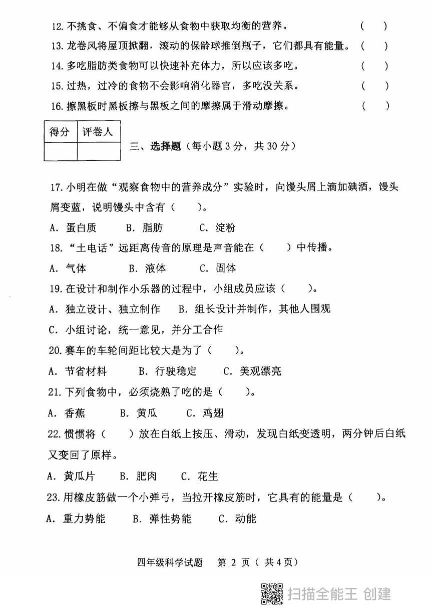 黑龙江省鸡西市虎林市2025-2026学年四年级上学期期末科学试卷第2页
